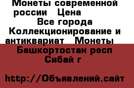 Монеты современной россии › Цена ­ 1 000 - Все города Коллекционирование и антиквариат » Монеты   . Башкортостан респ.,Сибай г.